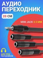 Аудио сплиттер GSMIN Claim разветвитель для трех наушников Mini Jack 3.5 мм (20см) (Черный)