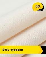 Ткань для шитья и рукоделия Pollysoft Бязь суровая отрез 4 м*165 см