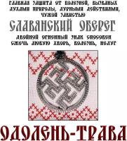 Подвеска славянский оберег "Одолень-трава" от болезней недугов, сглаза, магического воздействия, сплав, d-35mm, шнурок в комплекте