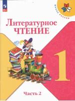 Литературное чтение. 1 класс. Учебник. В 2 ч. Часть 2 (ФП 2022)