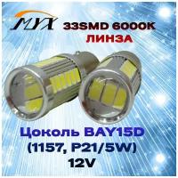 Комплект светодиодных ламп для авто цоколь P21/5W BAY15D (1157) 33 SMD 12V 5W 6000K белый свет линза в ДХО/габариты/задний ход, 2 штуки