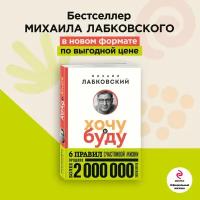 Лабковский М. Хочу и буду. 6 правил счастливой жизни (покет)