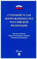 Строевой устав Вооруженных Сил РФ