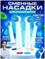 Насадки Oral-B для электрической зубной щетки, совместимые с Oral-B (Braun)