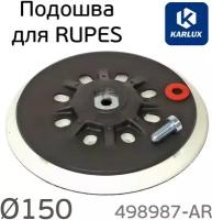 Подошва Karlux для Rupes 150мм (средней жесткости) MEDIUM