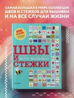 Зайцева А. А. ШВЫ И стежки. Большой иллюстрированный атлас вышивки