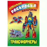 ЛюбимаяРаскраскаМальчиков Трансформеры (А5), (КнижныйДом)