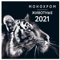 Календарь перекидной настенный на 2021 год "Монохром. Животные"