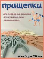 Прищепки для белья Набор 20 шт, цвет микс/Набор зажимов для лиан/Скрепки для круглой сушилки