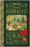 Таинственный сад. Бернетт Ф.Х. сер. Классика для школьников