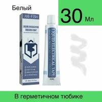 Жидкая изолента. Влагостойкий гель. Паста универсальная. 30ml. белый