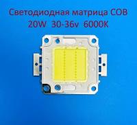 Светодиодная матрица COB 20W 30-36v 600mA 6000K Белая холодная