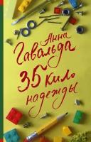 35 кило надежды (Гавальда А.)