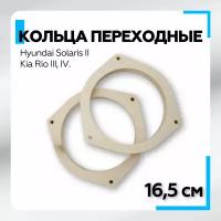 Кольца проставочные для установки динамиков (акустики) 16 -16,5 см. для киа, хендай, 2шт. фанера / Solaris II. Kia Rio III, IV