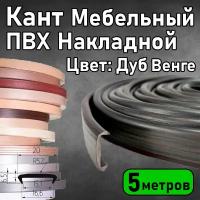 Кромка ПВХ мебельная накладная Цвет: Дуб Венге