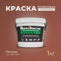 Резиновая краска ДекорЭластик, эластичная краска 1кг терракотовая