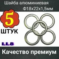 Шайба, кольцо уплотнительное алюминиевое 18x22x1,5 мм (5 штук) N0138326; N 0138321;7119963300;07119963308;16508360;947624