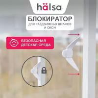 Замок-блокиратор для раздвижных окон, дверей, ящиков HALSA