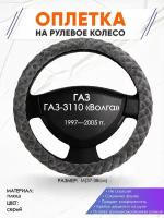 Оплетка наруль для ГАЗ ГАЗ-3110 «Волга»(ГАЗ ГАЗ-3110 «Волга») 1997—2005 годов выпуска, размер M(37-38см), Замша 35