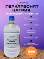Перкарбонат натрия/ Отбеливатель 1000 гр