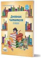 Дневник читателя 2класс Рабочая тетрадь Понятовская ЮН