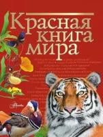 Пескова И. М, Молюков М. И. "Красная книга мира"