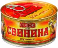 Свинина тушеная высший сорт, ГОСТ, Совок, 12 шт. по 325 г