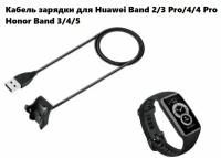 Кабель зарядки для Huawei Band 2/3 Pro/4/4 Pro Honor Band 3/4/5