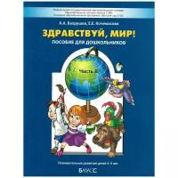 Здравствуй, мир! 4-5 лет. Часть 2 / Вахрушев А.А., Кочемасова Е.Е