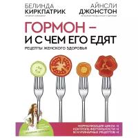 Киркпатрик Б., Джонстон А. "Гормон - и с чем его едят. Рецепты женского здоровья"