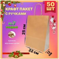 Крафт пакет с ручками бумажный 22х12х25 см 50 шт подарочный / из крафтовой бумаги