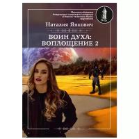 Янкович Наталия "Воин духа: Воплощение. Книга 1. Том 2"