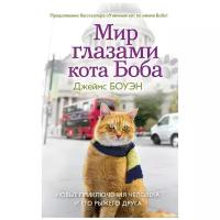 Боуэн Дж. "Мир глазами кота Боба"