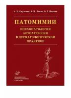 Патомимии. Психопатология аутоагрессии в дерматологической практике