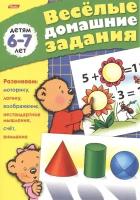 Веселые домашние задания детям 6-7 лет. Развиваем: моторику, воображение, нестандартное мышление, логику, счет, внимание