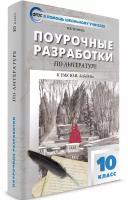 Поурочные разработки. 10 класс. Литература. Егорова Н. В