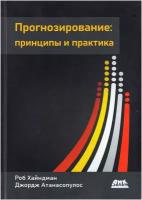 Прогнозирование: принципы и практика