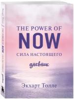 Толле Э. The power of now. Cила настоящего. Дневник (Цветной блок)