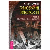 Зеланд В. Трансерфинг реальности. Ступень I. Пространство вариантов (Весь) (мягк.)