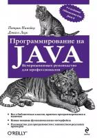 Программирование на Java. Исчерпывающее руководство для профессионалов
