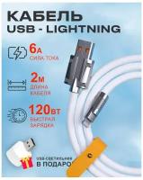 Кабель USB на Lightning 6A 120W для зарядки телефона Apple