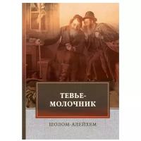 Шолом-Алейхем "Тевье-молочник"