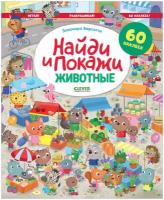 Животные. Найди и покажи. Играй и раскрашивай!: 60 наклеек. Барсотти Э. Клевер-Медиа-Групп