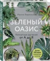 Березкина И.В. Зеленый оазис. Комнатные растения от А до Я