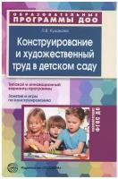 Конструирование и художественный труд в детском саду. Программа и конспекты занятий. 3-е изд, перераб. и доп