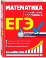 Роганин А. Н, Захарийченко Ю. А, Захарийченко Л. И. ЕГЭ. Математика. Пошаговая подготовка