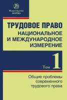 Трудовое право: национальное и международное измерение Том 1 Общие проблемы современного трудового права