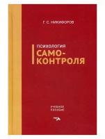 Психология самоконтроля. Никифоров Г