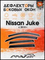 Дефлекторы окон Nissan Juke с 2010 г. / Ветровики на Ниссан Жук с 2010г