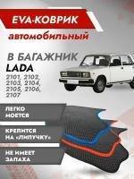 Коврик EVA в багажник LADA / ВАЗ 2107 (Классика) Черный кант